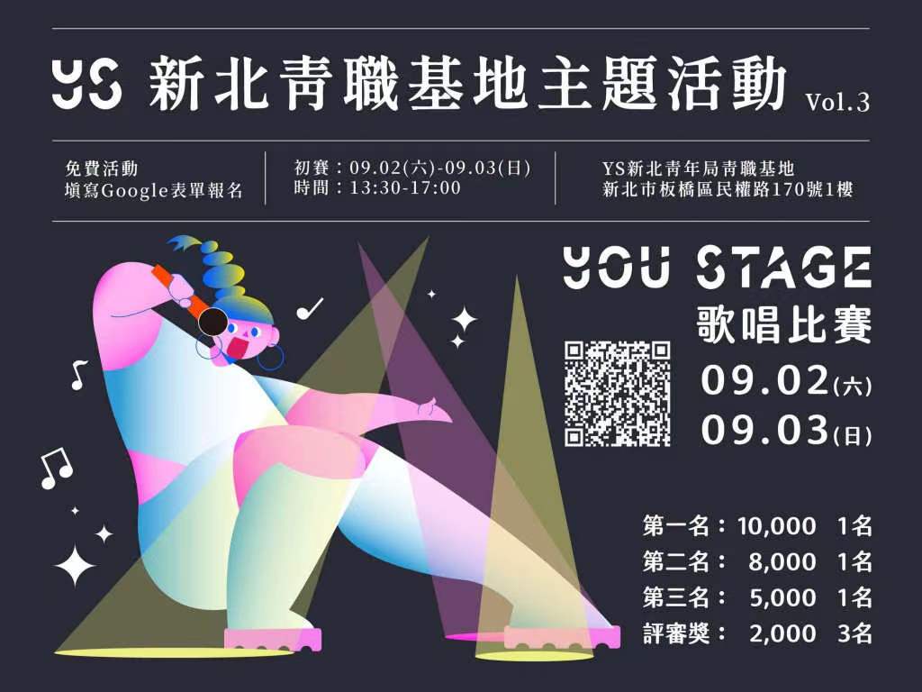 ▲新北市青年局青職基地「You Stage 歌唱比賽」即日起開放報名至8 月 20 日。（記者高金次翻攝）