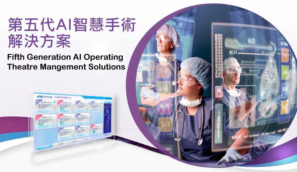 ▲捷格科技第五代AI智慧手術方案全面優化升級,將手術室工作效率提升到全新高度。(捷格科技提供)
