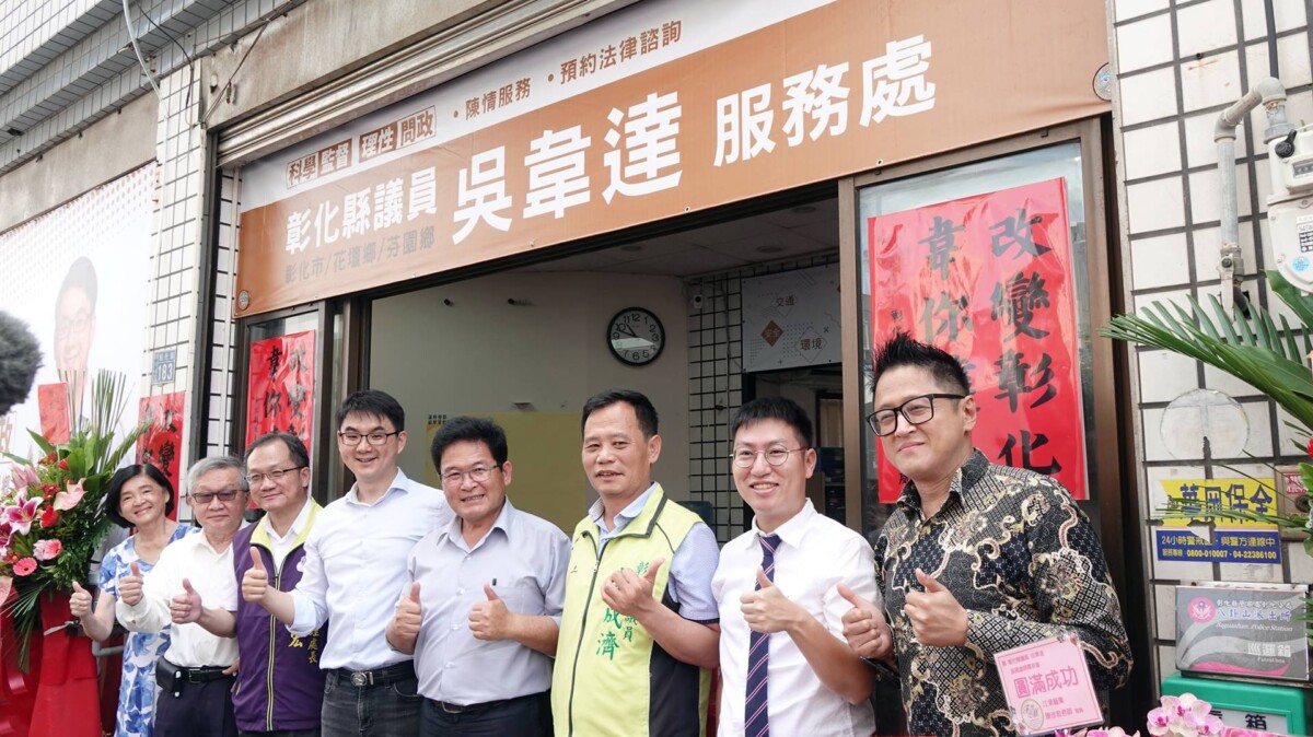 台灣好報- 議員復始！彰化縣議員吳韋達服務處揭牌回歸強力監督縣政