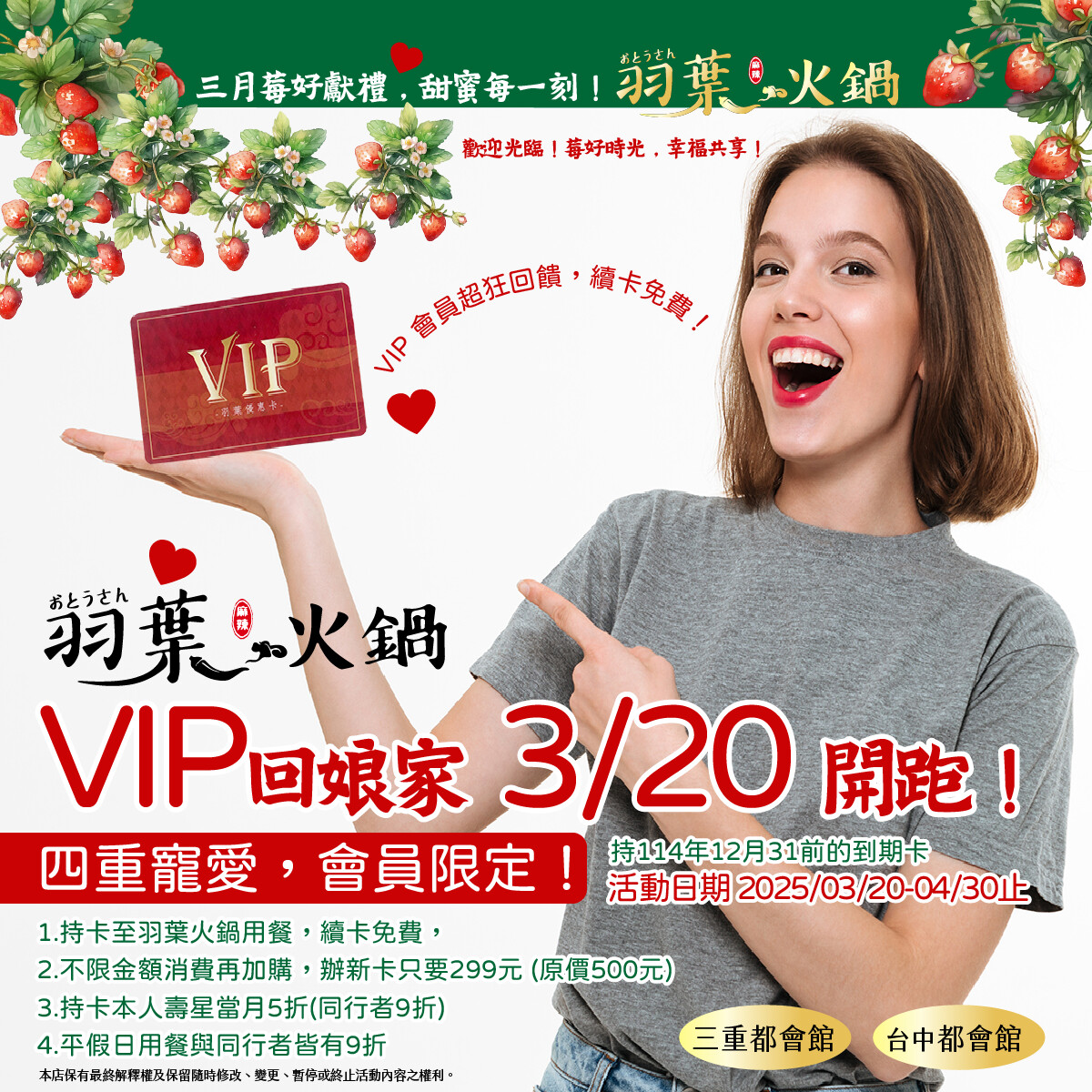 ▲羽葉麻辣火鍋VIP回娘家！自3/20起，續卡免費，新辦VIP優惠價僅$299！