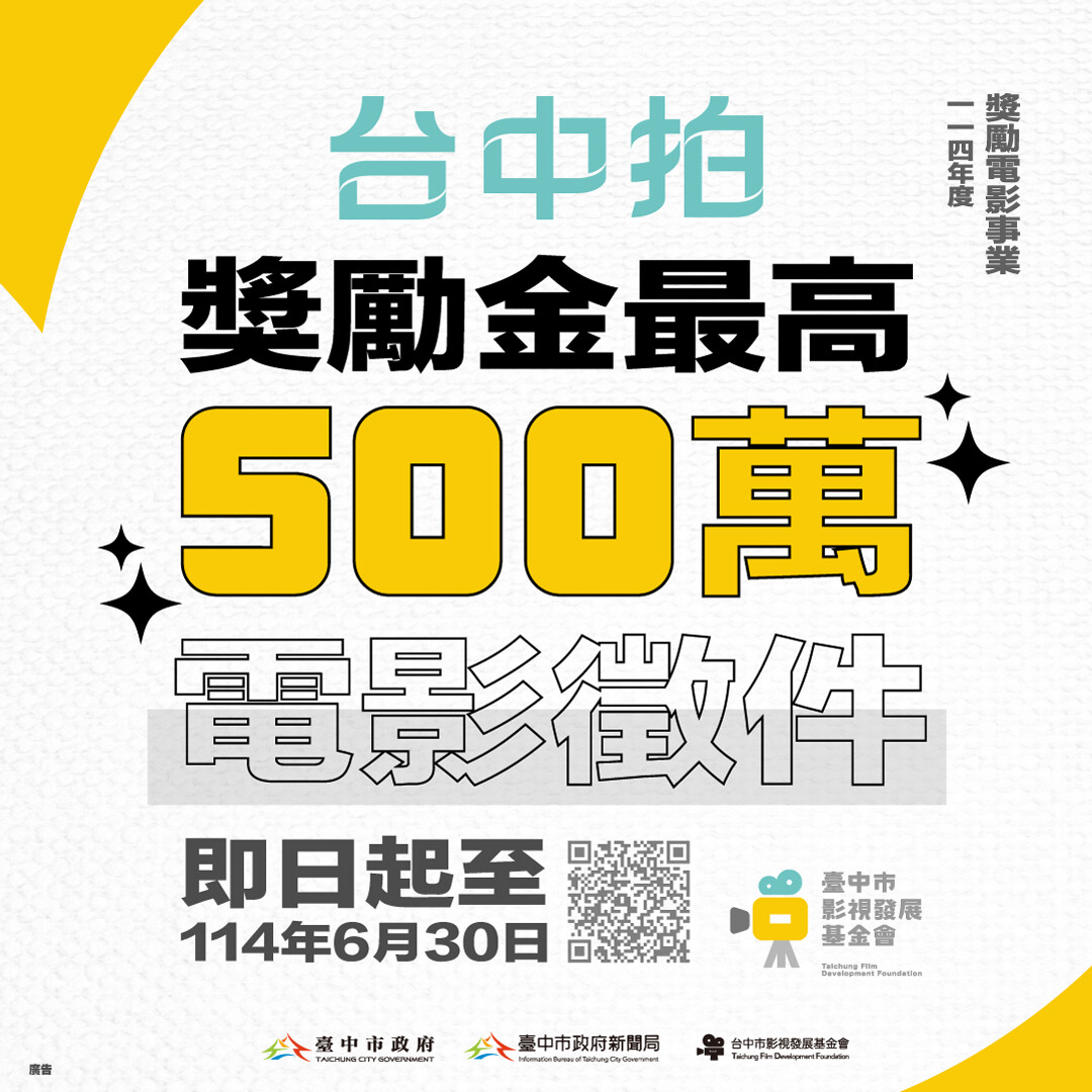 最高獎勵500萬！「台中拍」助拍出下一部國片代表作| 蕃新聞