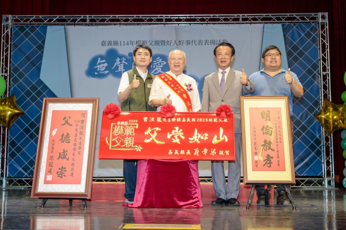 台灣好報- 114年父親節暨好人好事表揚翁章梁贈匾祝賀