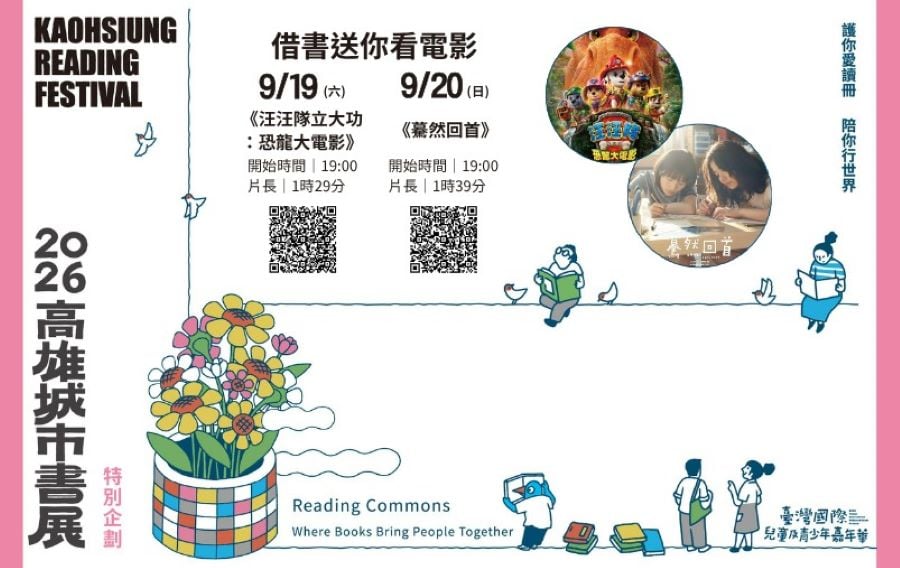 一本書之外的閱讀風景　2026高雄城市書展串起表演、故事與電影
