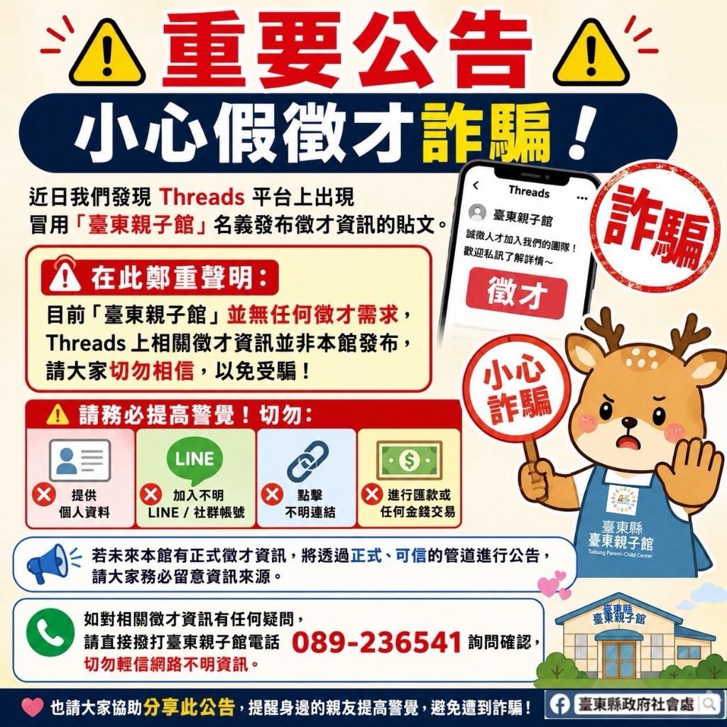 小心假徵才！網路冒用「臺東親子館」名義民眾先查證